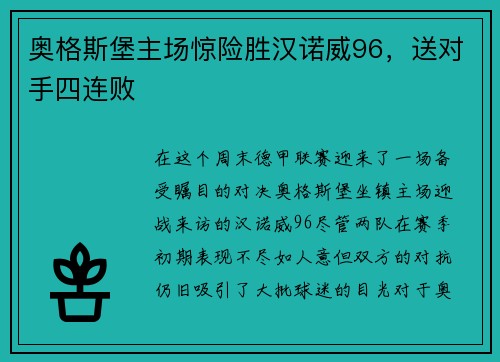 奥格斯堡主场惊险胜汉诺威96，送对手四连败