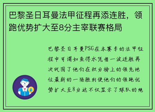 巴黎圣日耳曼法甲征程再添连胜，领跑优势扩大至8分主宰联赛格局