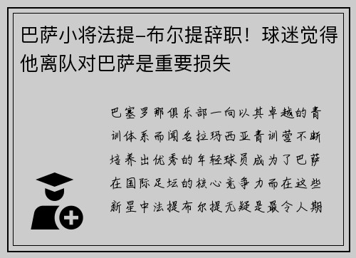 巴萨小将法提-布尔提辞职！球迷觉得他离队对巴萨是重要损失