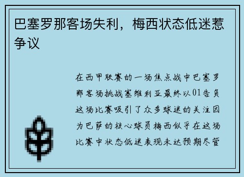 巴塞罗那客场失利，梅西状态低迷惹争议