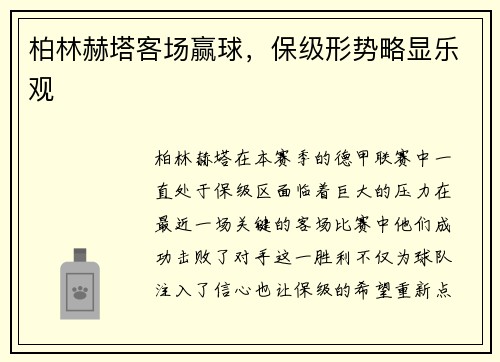 柏林赫塔客场赢球，保级形势略显乐观
