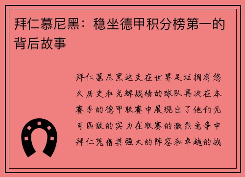 拜仁慕尼黑：稳坐德甲积分榜第一的背后故事