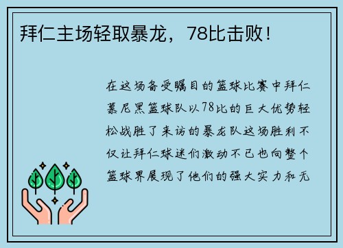 拜仁主场轻取暴龙，78比击败！