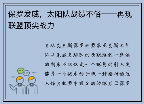 保罗发威，太阳队战绩不俗——再现联盟顶尖战力