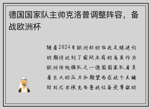 德国国家队主帅克洛普调整阵容，备战欧洲杯