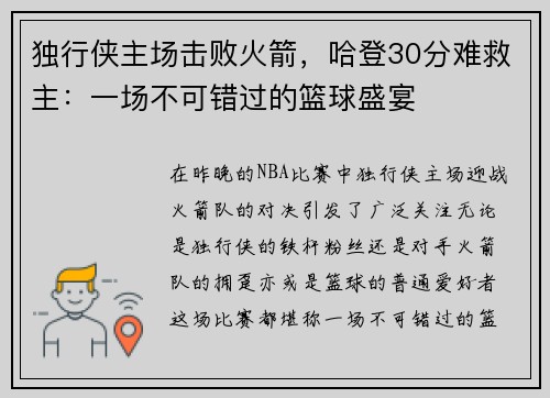 独行侠主场击败火箭，哈登30分难救主：一场不可错过的篮球盛宴