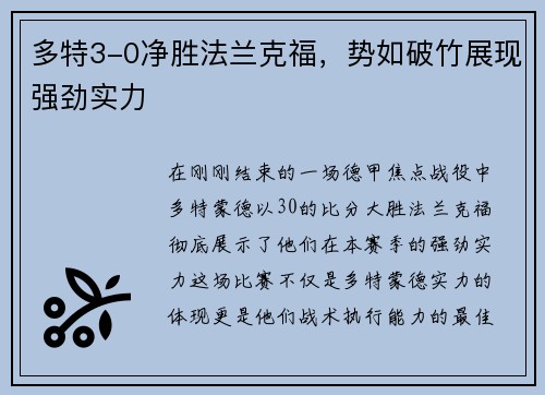 多特3-0净胜法兰克福，势如破竹展现强劲实力
