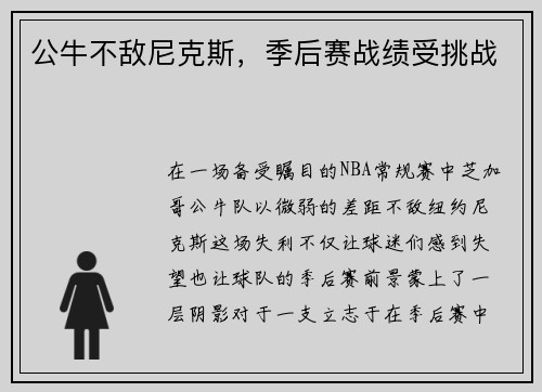 公牛不敌尼克斯，季后赛战绩受挑战