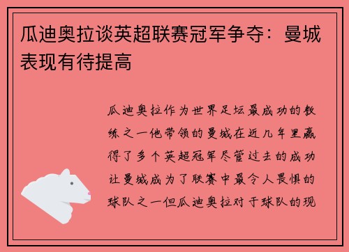 瓜迪奥拉谈英超联赛冠军争夺：曼城表现有待提高