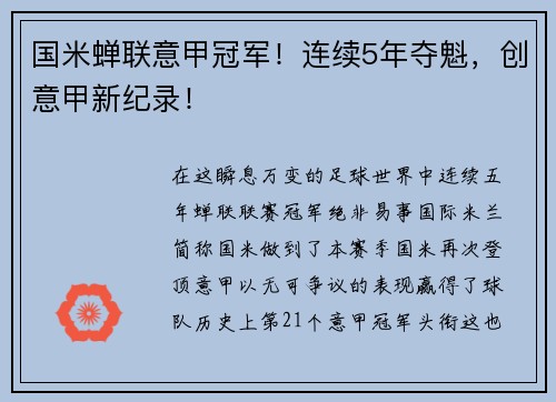 国米蝉联意甲冠军！连续5年夺魁，创意甲新纪录！