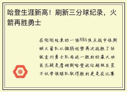 哈登生涯新高！刷新三分球纪录，火箭再胜勇士