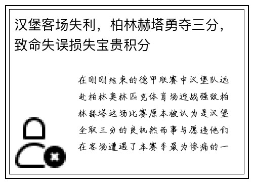汉堡客场失利，柏林赫塔勇夺三分，致命失误损失宝贵积分