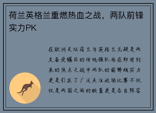 荷兰英格兰重燃热血之战，两队前锋实力PK