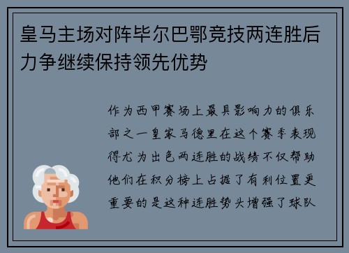 皇马主场对阵毕尔巴鄂竞技两连胜后力争继续保持领先优势