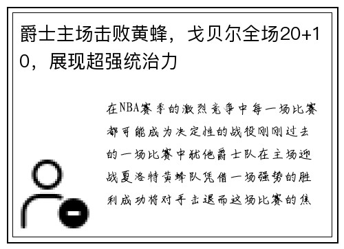 爵士主场击败黄蜂，戈贝尔全场20+10，展现超强统治力