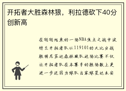 开拓者大胜森林狼，利拉德砍下40分创新高