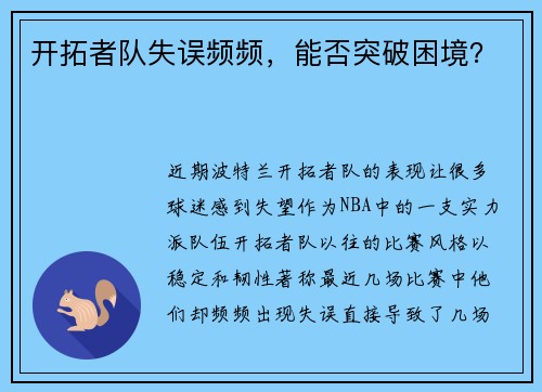 开拓者队失误频频，能否突破困境？