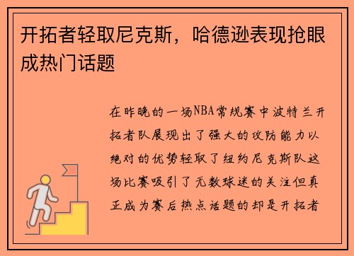 开拓者轻取尼克斯，哈德逊表现抢眼成热门话题