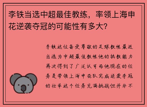 李铁当选中超最佳教练，率领上海申花逆袭夺冠的可能性有多大？