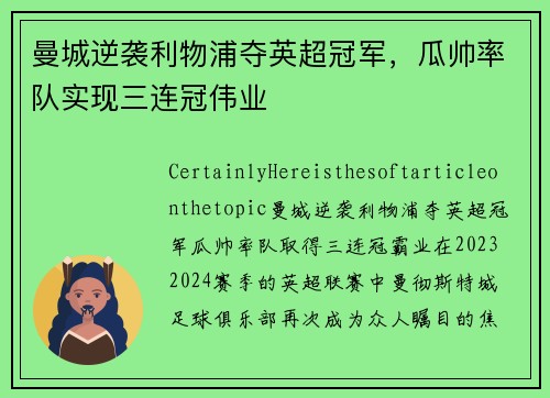 曼城逆袭利物浦夺英超冠军，瓜帅率队实现三连冠伟业