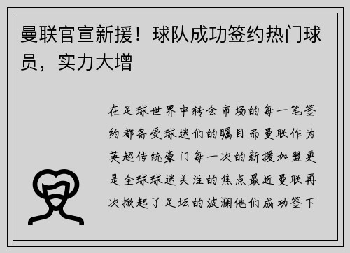 曼联官宣新援！球队成功签约热门球员，实力大增