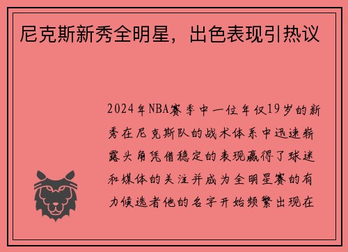 尼克斯新秀全明星，出色表现引热议