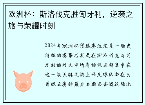 欧洲杯：斯洛伐克胜匈牙利，逆袭之旅与荣耀时刻