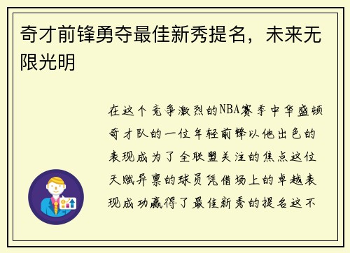 奇才前锋勇夺最佳新秀提名，未来无限光明