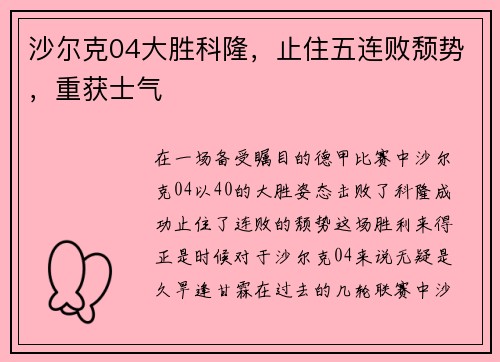 沙尔克04大胜科隆，止住五连败颓势，重获士气