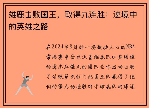 雄鹿击败国王，取得九连胜：逆境中的英雄之路