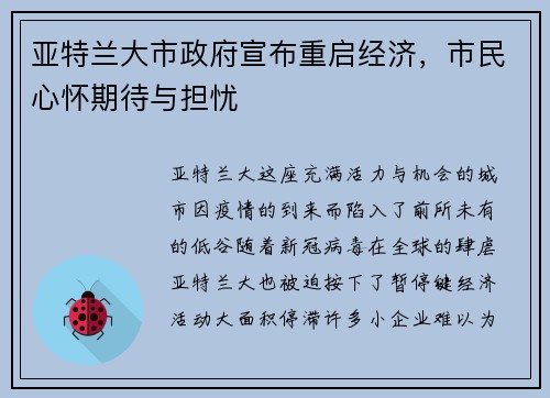 亚特兰大市政府宣布重启经济，市民心怀期待与担忧