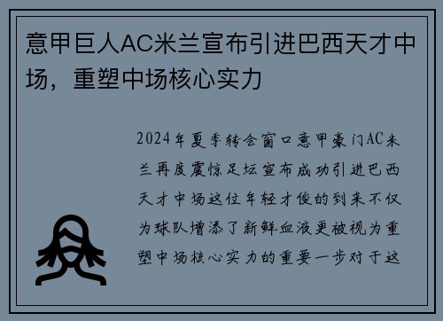 意甲巨人AC米兰宣布引进巴西天才中场，重塑中场核心实力