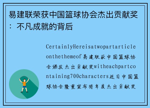 易建联荣获中国篮球协会杰出贡献奖：不凡成就的背后