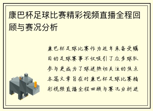 康巴杯足球比赛精彩视频直播全程回顾与赛况分析