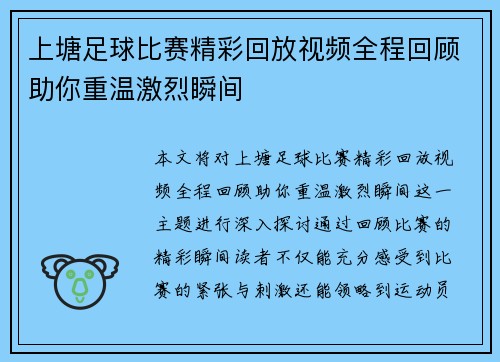 上塘足球比赛精彩回放视频全程回顾助你重温激烈瞬间