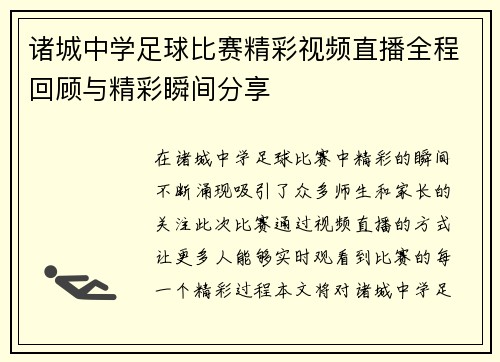 诸城中学足球比赛精彩视频直播全程回顾与精彩瞬间分享