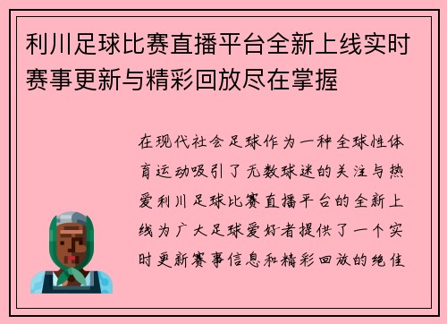 利川足球比赛直播平台全新上线实时赛事更新与精彩回放尽在掌握