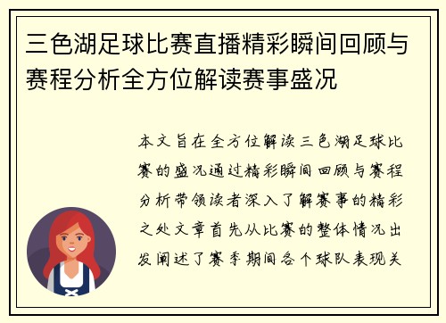 三色湖足球比赛直播精彩瞬间回顾与赛程分析全方位解读赛事盛况