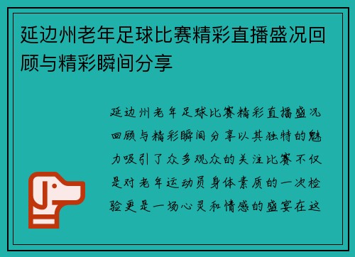 延边州老年足球比赛精彩直播盛况回顾与精彩瞬间分享