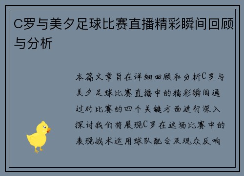C罗与美夕足球比赛直播精彩瞬间回顾与分析
