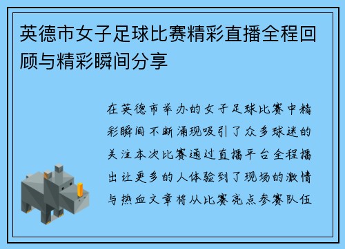 英德市女子足球比赛精彩直播全程回顾与精彩瞬间分享