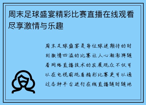 周末足球盛宴精彩比赛直播在线观看尽享激情与乐趣