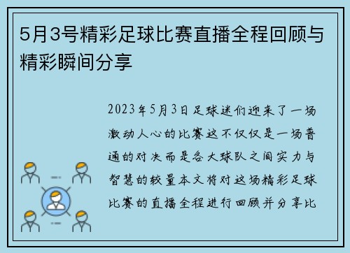 5月3号精彩足球比赛直播全程回顾与精彩瞬间分享