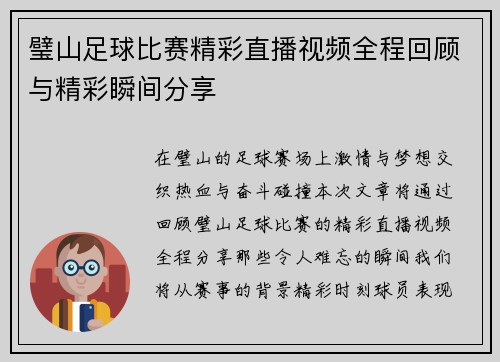 璧山足球比赛精彩直播视频全程回顾与精彩瞬间分享