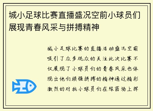 城小足球比赛直播盛况空前小球员们展现青春风采与拼搏精神