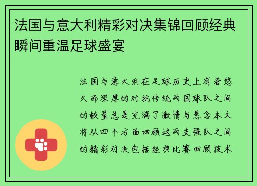 法国与意大利精彩对决集锦回顾经典瞬间重温足球盛宴