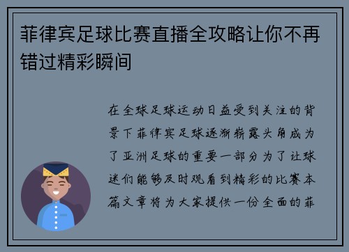 菲律宾足球比赛直播全攻略让你不再错过精彩瞬间