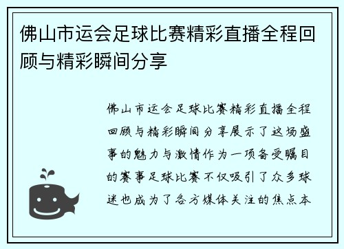 佛山市运会足球比赛精彩直播全程回顾与精彩瞬间分享